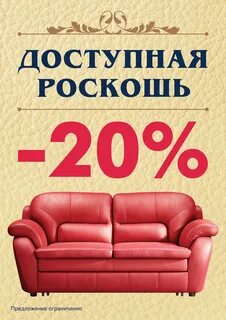 Скидки на мебель