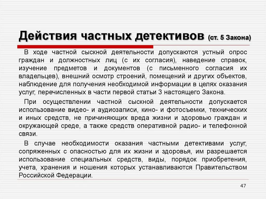 Полномочия частных детективов. Полномочия частного детективного агентства. Полномочия частного детектива. Превышение полномочий частным детективом