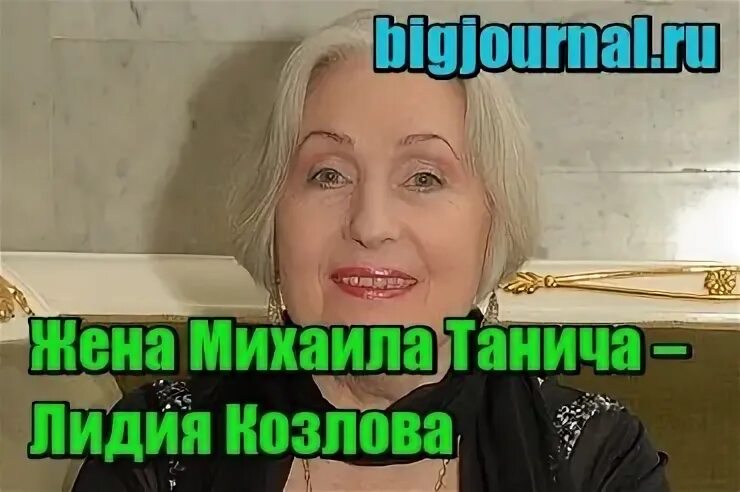 Лидия козлова танич википедия личная жизнь биография Танич Михаил Исаевич биография поэта, личная жизнь, фото, портреты, стихи, кни