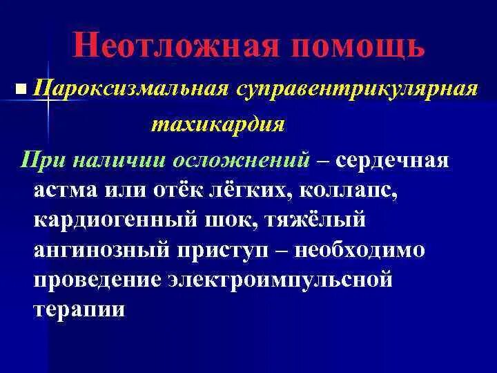 Купирование пароксизмальной суправентрикулярной тахикардии. Профилактика пароксизмальной тахикардии. суправентрикулярная пароксизмальная тахикардия профилактика. суправентрикулярная пароксизмальная тахикардия лечение. пароксизмальная суправентрикулярная тахикардия неотложная помощь.