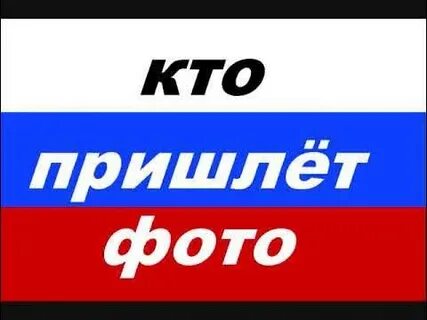 Кто же прислал