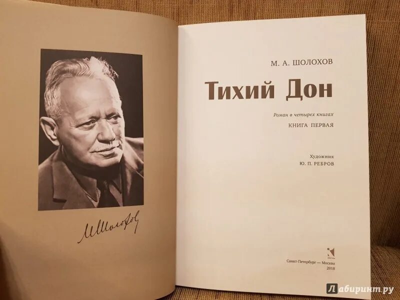 Произведения писателя шолохова. Шолохов тихий Дон иллюстрации к книге. «Тихий Дон» Михаила Шолохова.