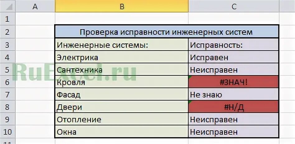 Как убрать знач в excel. Ошибка нд в excel. ошибка нд в excel как исправить. почему в экселе пишется знач.