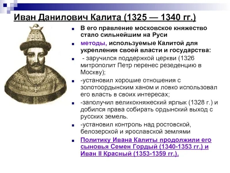 Семён Иванович гордый 1340-1353. 1325–1340 — Княжение в Москве Ивана i Калиты..