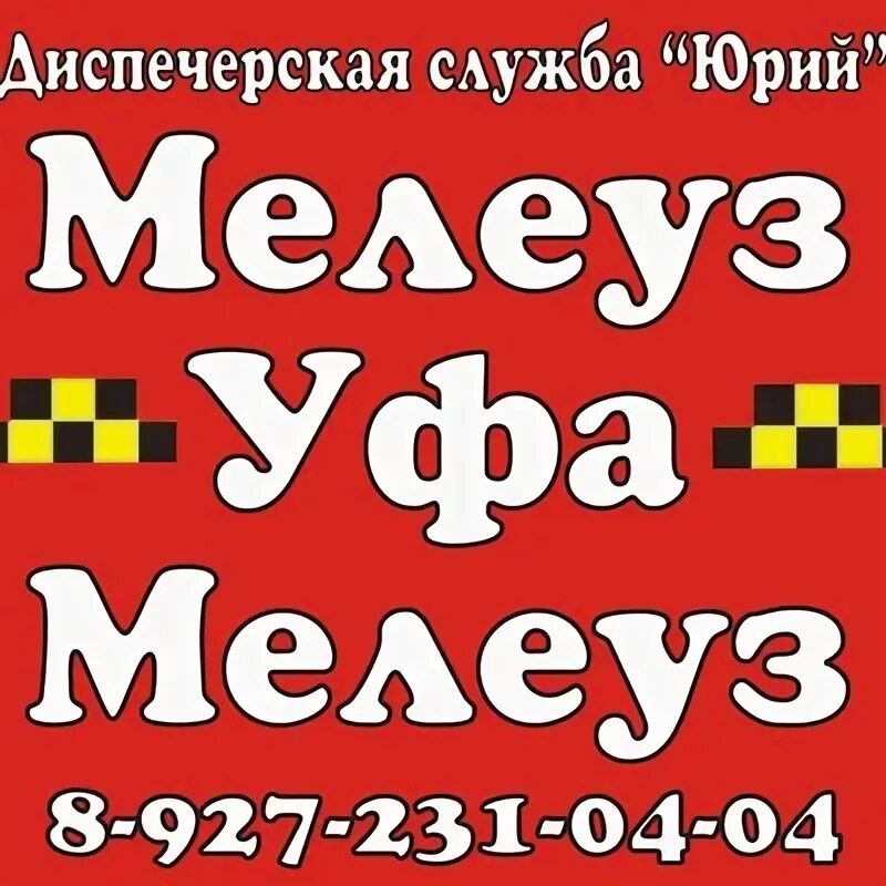 Такси уфа мелеуз уфа. Такси мелеуз. Такси уфа мелеуз уфа. Такси салават уфа. Такси мелеуз уфа номера.