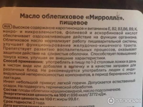 Облепиховое масло алтай премиум. Витамины в облепиховом масле. Облепиховое масло мирролла состав. Облепиховое масло 50мл вифитех зао. Облепиховое масло полезные свойства и применение.