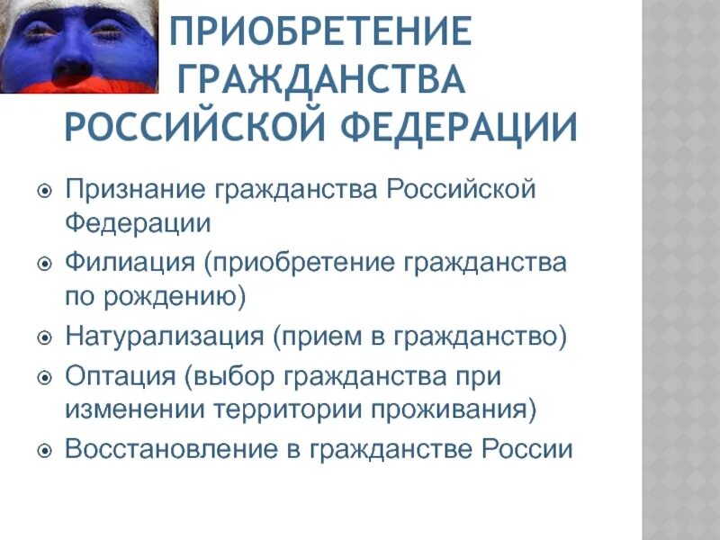 Гражданство Российской Федерации. Признание приобретения гражданства. Приобретение гражданства Российской Федерации. Приобретение гражданства РФ. 4 приобретение российского гражданства