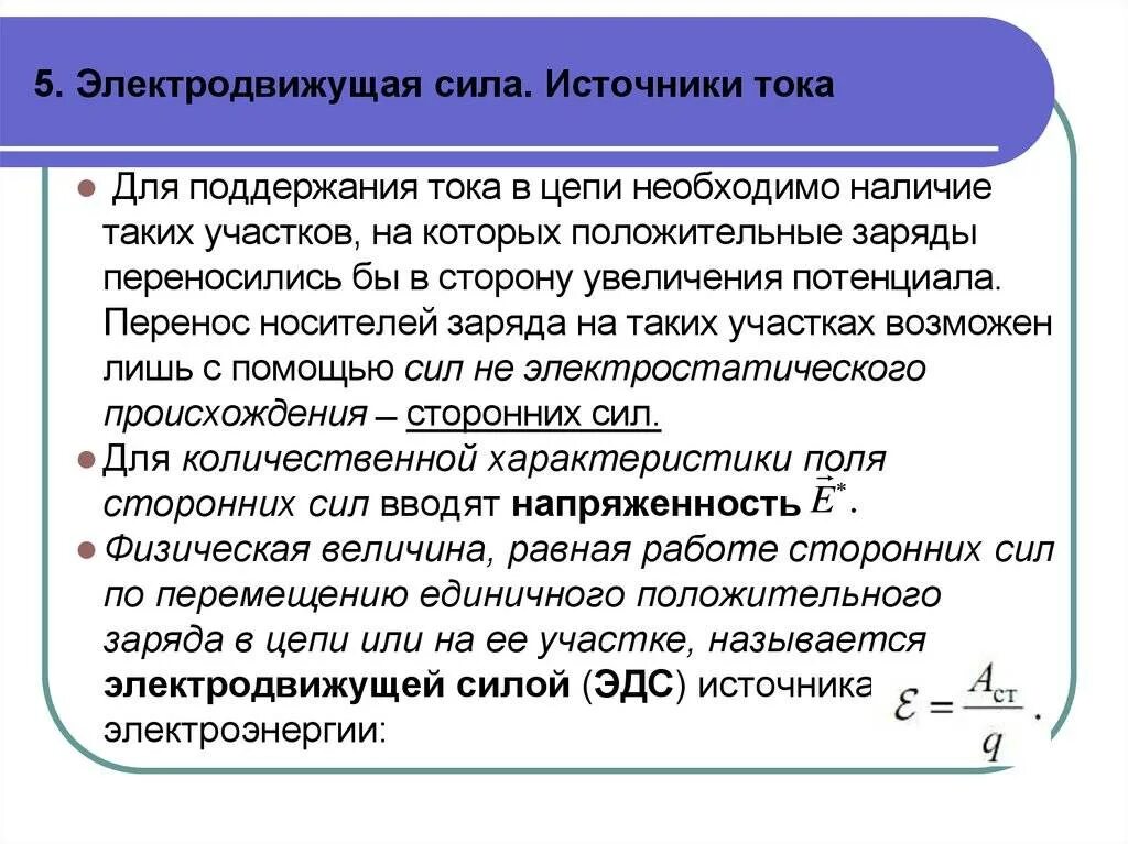 Ис эдс. ЭДС источника тока. Электродвижущая сила сила источника тока.. Электродвижущая сила (ЭДС) источника тока. Понятие электродвижущей силы.