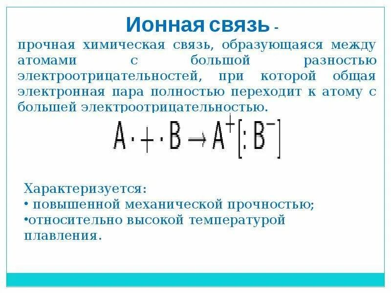 Элементами между которыми образуется. Ионная химическая связь. Ионная химическая связь между. Ионная связь это связь между.