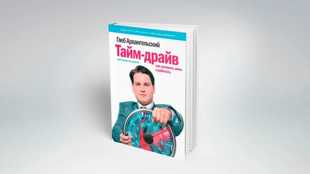 Тайм драйв. Тайм-драйв как успевать жить и работать. Тайм драйв архангельский книга. Тайм драйв книга. Архангельский тайм менеджмент книга.