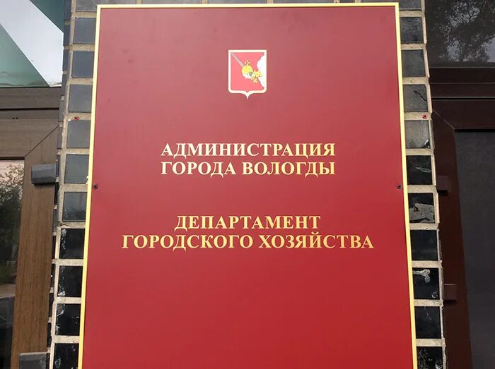 Департамент городского хозяйства вологда коллектив. Департамент хозяйства вологда. Вологды. Департамент хозяйства вологда. Министерство транспорта по вологодской области.