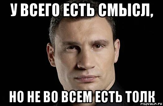 Смысл бывает. Смысл есть во всем. смысл есть. смысл есть всегда. смысл есть во всем мем.