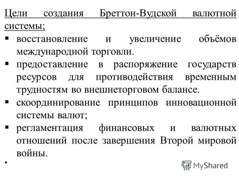 Цель валютной системы. Принципы бреттонвудской валютной системы. Предпосылки возникновения Бреттон-Вудской валютной системы. Схема Бреттон Вудской валютной системы. Крах Бреттон-Вудская валютная система.