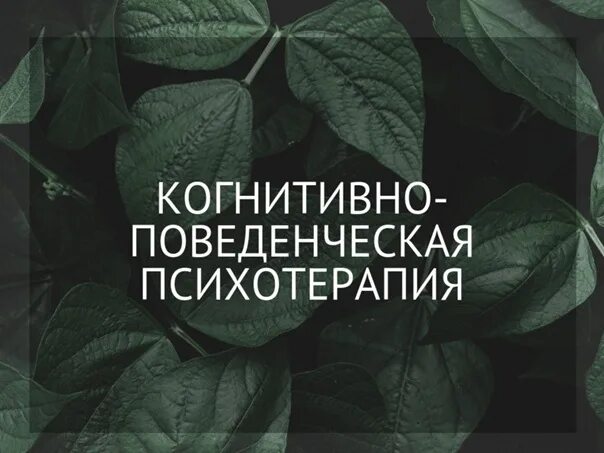 Психолог когнитивно поведенческая терапия. Когнитивно-поведенческая психотерапия. Когнитивно-бихевиоральная психотерапия. Поведенческая терапия. Когнитивно-поведенческая психотерапия (КПТ).