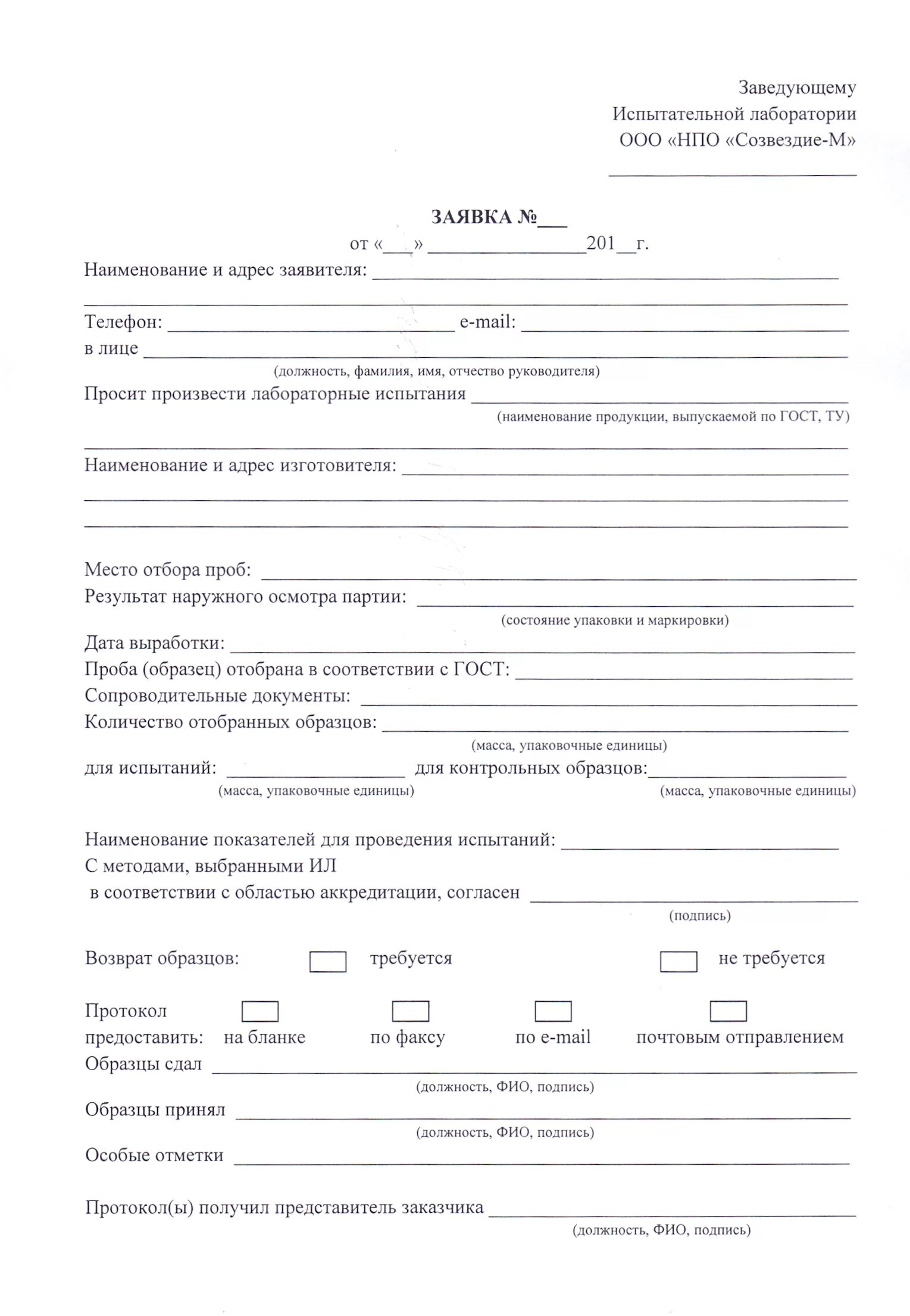 Заявка на проведение исследования. Заявка на проведение исследования. Этикетка для отбора проб. Заявка на проведение исследования. Технология составления заявки на лабораторные исследования.