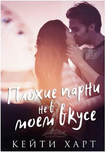 Не в моём вкусе" (2014). Парень в моем вкусе. Ты не в моем вкус фильм. Pas son genre 2014. Не в моём вкусе" (2014).