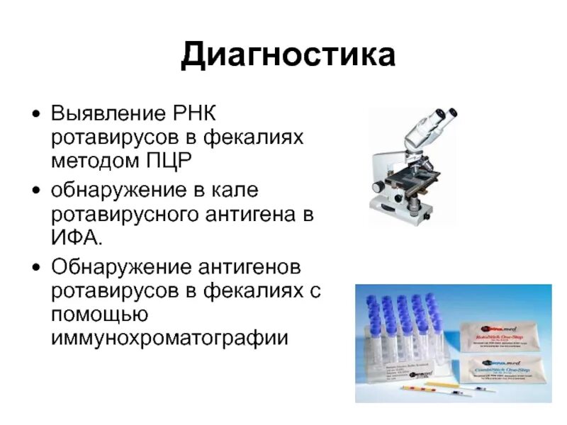 Метод пцр ифа. Ротавирус микробиология структура. методы диагностики ротавируса. лабораторная диагностика ротавируса. ротавирусная инфекция лабораторная диагностика.