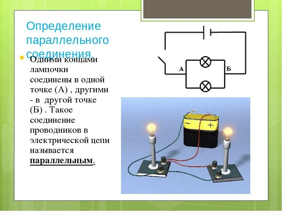 Две одинаковые лампочки соединили параллельно. Схема параллельного подключения двух ламп. Схема подключения ламп в параллельное соединение. Схема подключения параллельного подключения. Схема подключения параллельного подключения лампочек.
