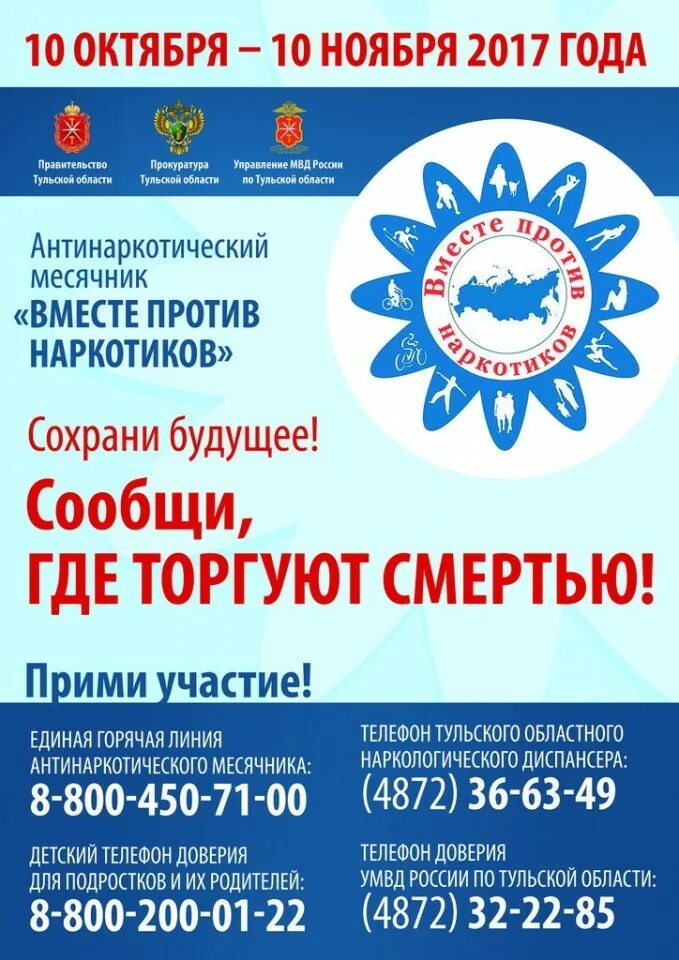 Месячник против наркотиков. Месячник вместе против наркотиков. антинаркотический месячник вместе против наркотиков. акция вместе против наркотиков. акция против наркозависимости.