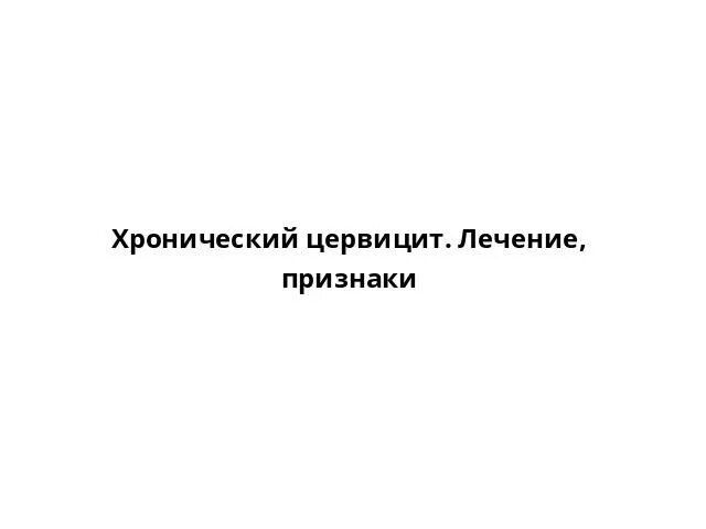 Цервициты лечение препараты эффективные. Цервициты лечение препараты эффективные