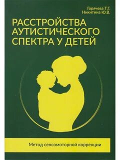 Расстройство аутистического спектра литература