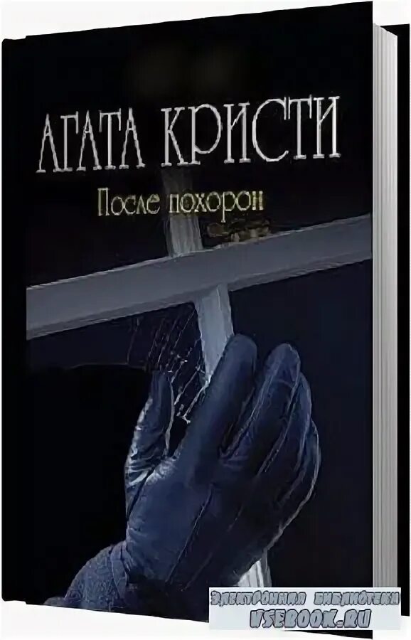 Аудиокниги агаты кристи после похорон. Аудиокниги агаты кристи после похорон. Аудиокниги агаты кристи после похорон. Пуаро агаты кристи после похорон. Аудиокниги агаты кристи после похорон.