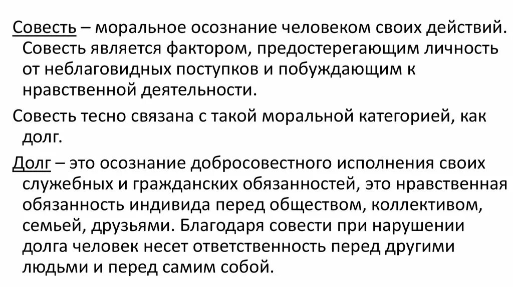 Моральная совесть это. Совесть это моральное осознание человеком своих действий. Совесть морали осознание человека своих действиях. Осознание добросовестного исполнения своих обязанностей это. Совесть и менеджмент взаимосвязь.