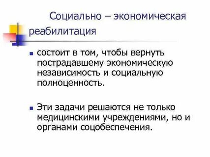 Социально экономические реабилитационные лечебно профилактические