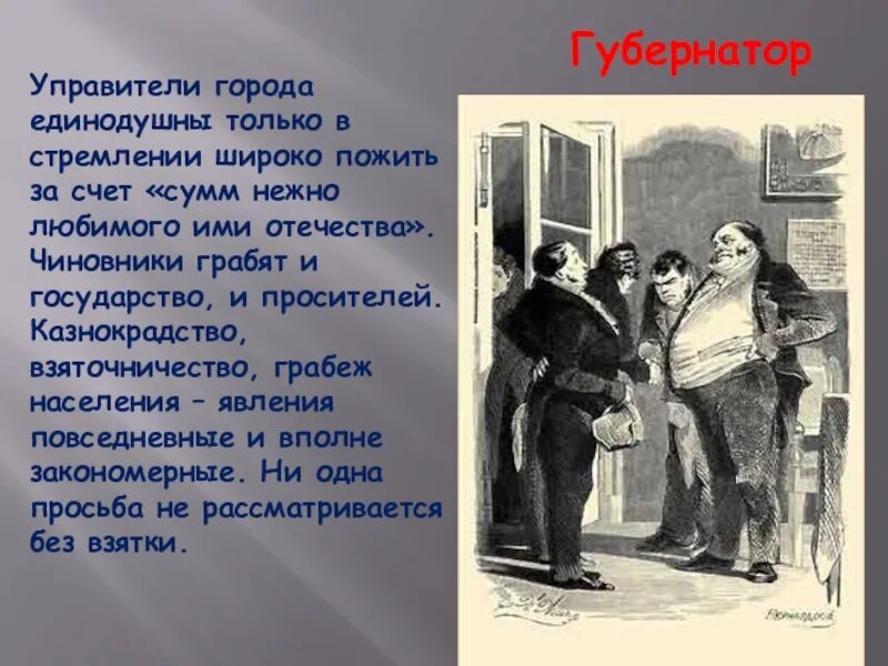 К какому роду мужчин относится чичиков. Губернатор мертвые души. Чиновники города мертвые души. Образ чиновника. Губернатор мертвые души характеристика.