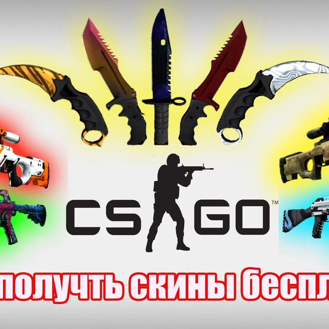 Как выдавать скины в кс. Cs go обложка. gs получи скины.