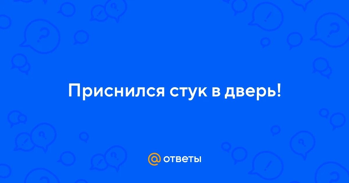 Приснился стук в дверь и проснулась к чему. Во сне постучали. Что означает стук в дверь. Ведьмины заметки сонник. Во сне постучали.