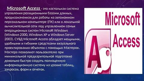 Ms access предназначен для