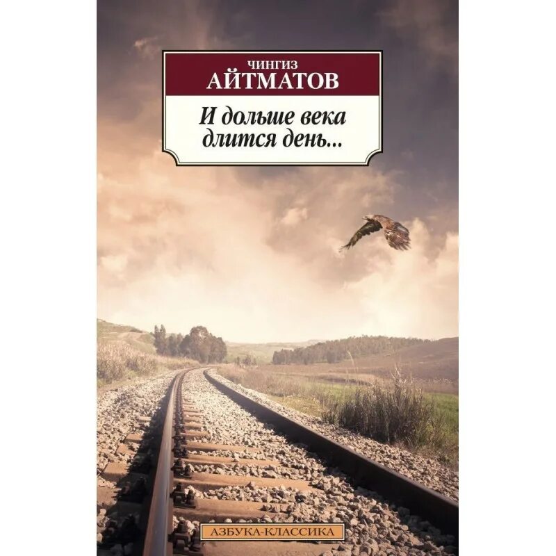 И дольше века длится день кратко. Буранный Полустанок Чингиза Айтматова. И дольше века длится день книга. Книга дольше века длится день фото.