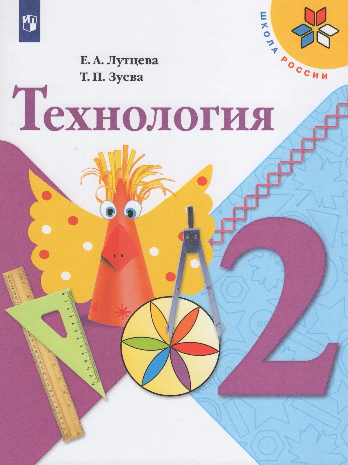 Учебник по технологии 2 класс Лутцева. Технология 2 класс учебник школа России. Учебник по технологии 2 класс школа России. Учебник технология второй класс школа Россия.