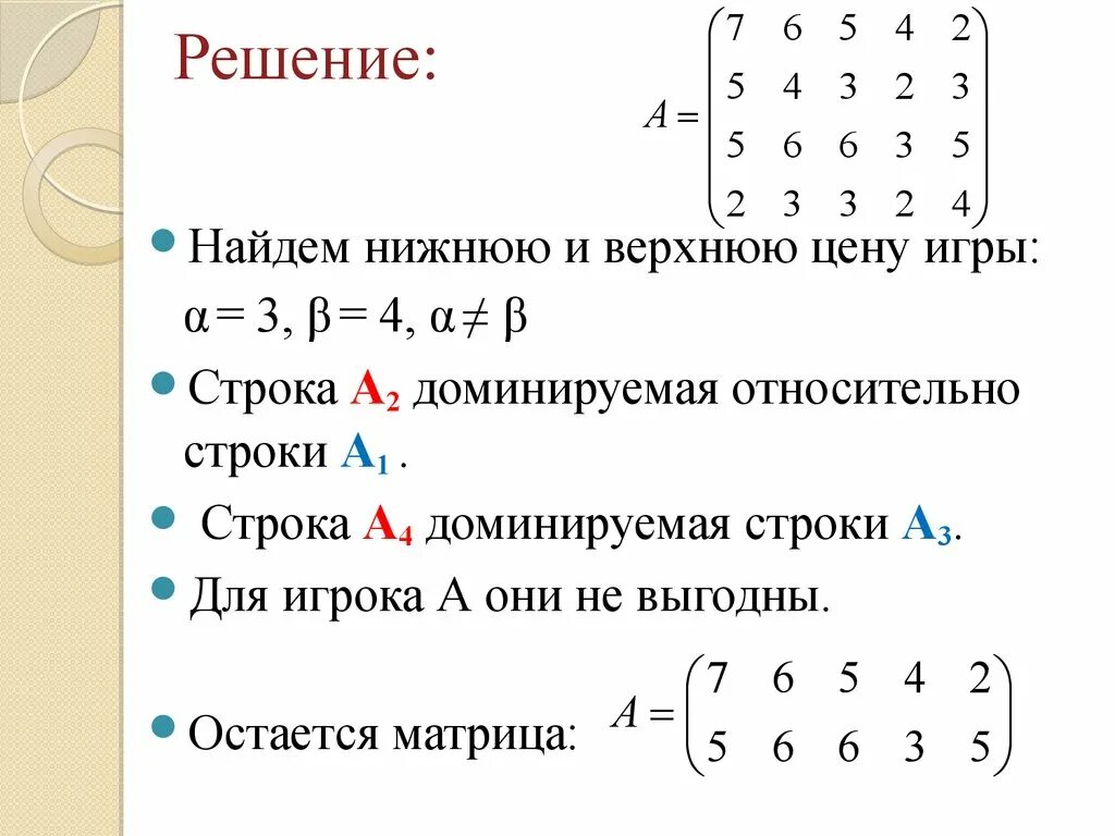 Игры решения 3. Элементы платежной матрицы. Нижней ценой игры для платежной матрицы. Решение игр платежной матрицей. Решение матриц.