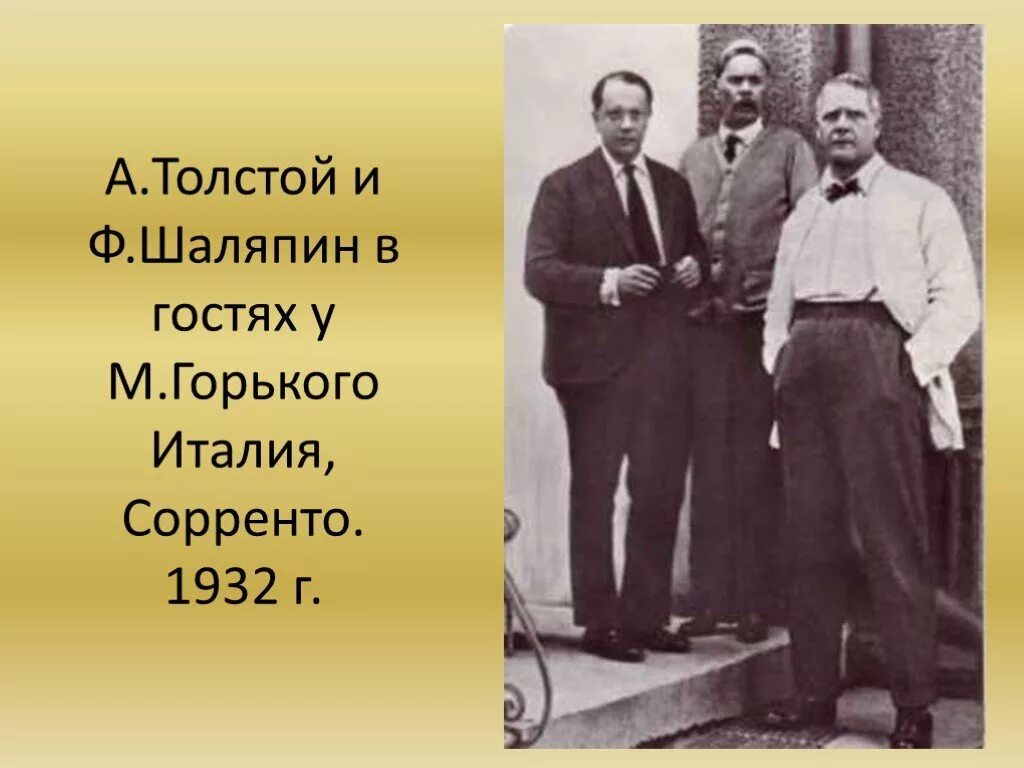 Шаляпин 1932. Горький и Шаляпин.