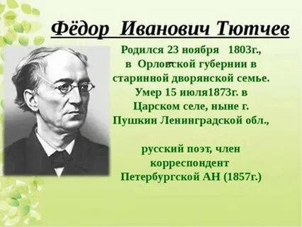 Биография федора тютчева 2 класс