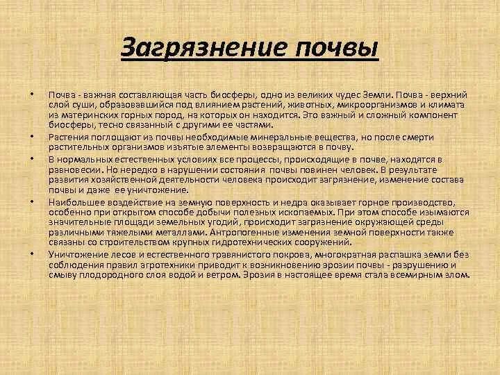 Как человек влияет на почву кратко. Как человек влияет на почву кратко