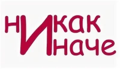 Будет так и никак иначе. Будет так и никак иначе