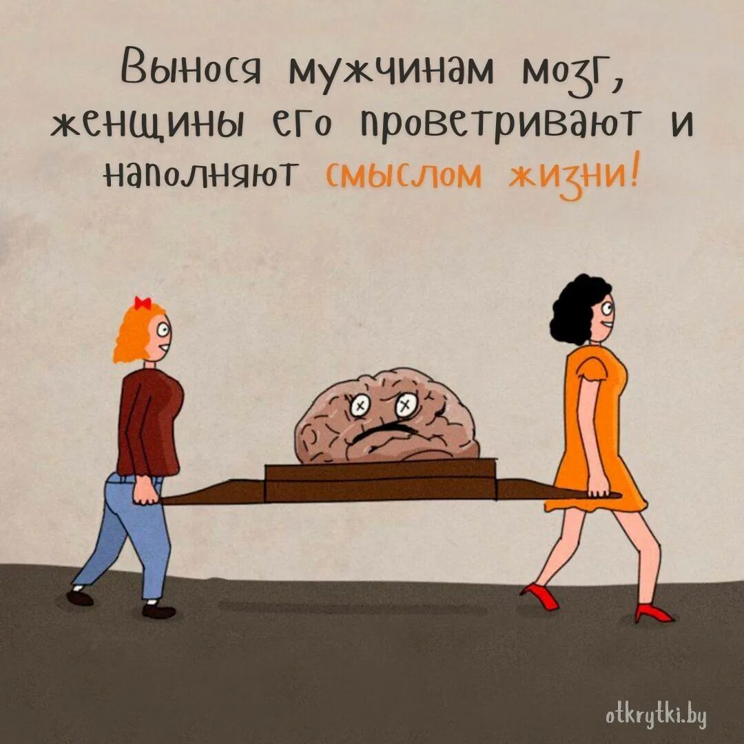 И мозги не выноси. Вынести мозг. Вынос мозга мужчине женщиной. Женщина выносит мозг мужчине. Выносить мозг мужчине.