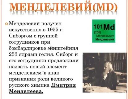 Элемент менделевий был получен при облучении