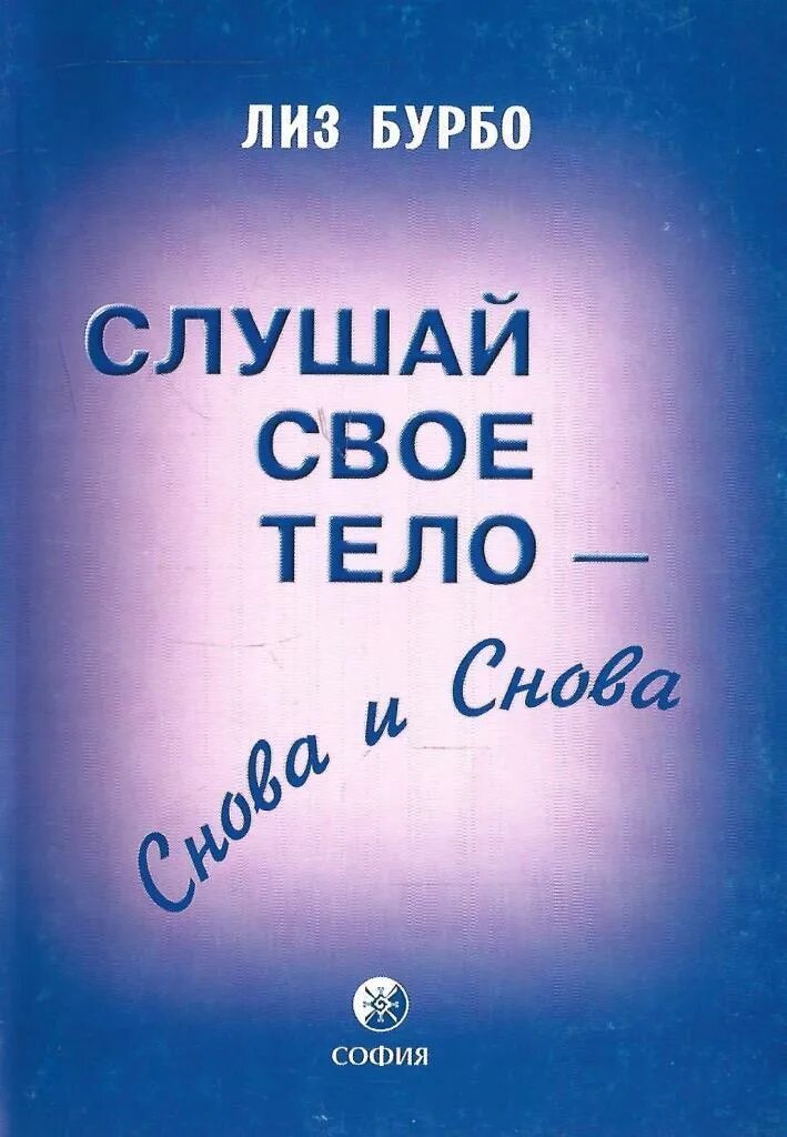 Лиз Бурбо "слушай своё тело - твоего лучшего друга". Книги Лиз Бурбо слушай свое тело. Слушай свое тело снова и снова. Слушай свое тело Лиз.