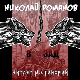 Романовых слушать аудиокниги