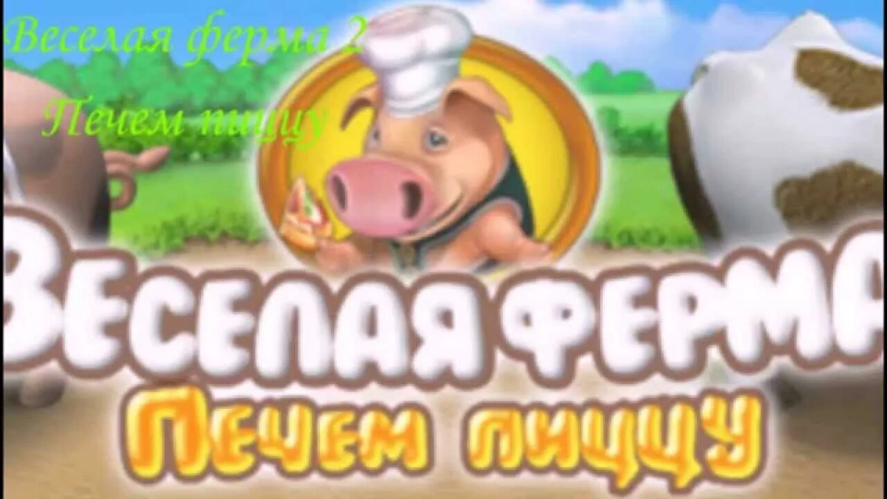 Игры ферма печем пиццу. Веселая ферма Возвращение. Весёлая ферма печём пиццу. Веселая ферма пицца. Игры весёлая ферма печём пиццу.