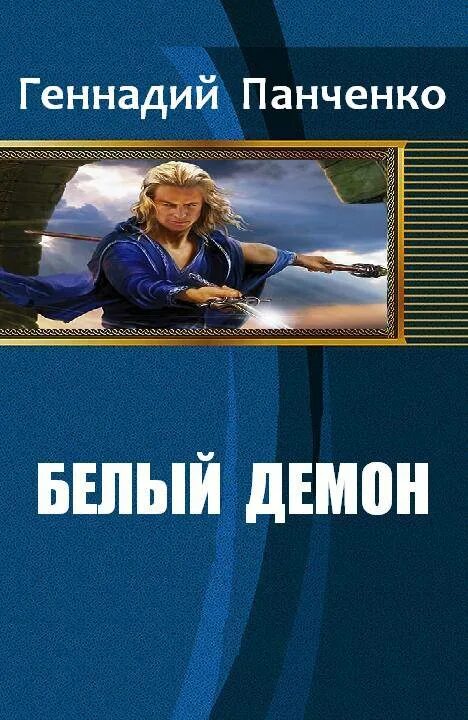 Книги панченко андрея алексеевича читать. Панченко геннадий александрович белый демон книга 2. геннадий панченко. демон в белом книга. проект «переселение» сергей панченко.