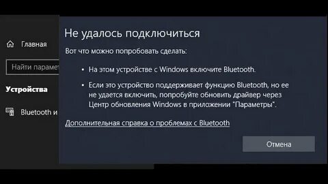 Блютуз пишет не удалось подключиться