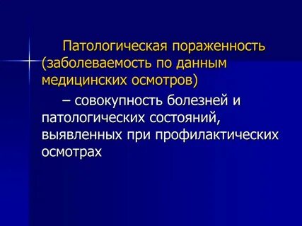 Патологическая пораженность