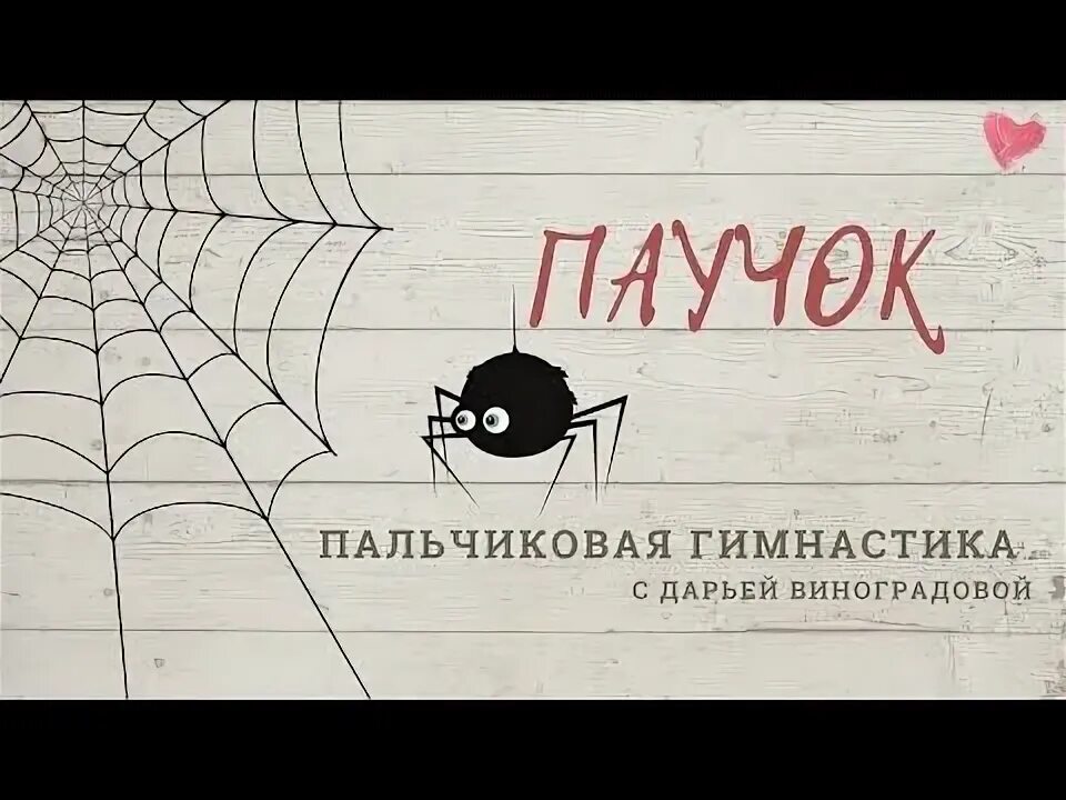 Пальчиковая гимнастика паучок ползет по ветке. Пальчиковая гимнастика паучок ползёт по ветке. Палчик овая гимнаст насекомые. Пальчиковая игра паучок ползет. Пальчиковая гимнастика для детей паучок ползет по ветке.