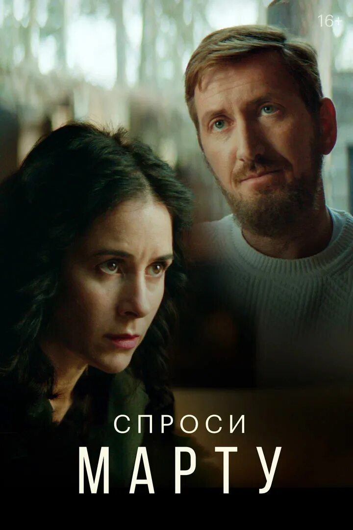 Спросите марту 8. Спросите марту сериал. спроси марту (2025). марта сериал. спроси марту сериал 2025.