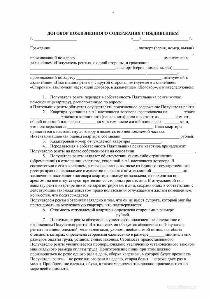 Пожизненное содержание с иждивением образец. Договор пожизненного содержания с иждивением на квартиру. договор пожизненного содержания образец. договор пожизненного содержания с иждивением образец. договор ренты с иждивением образец.